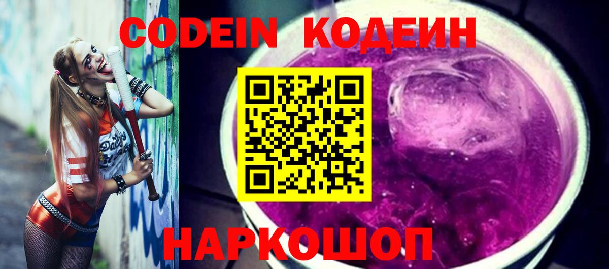 Codein напиток Lean (лин) Обь