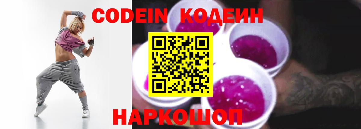 Кодеин напиток Lean (лин)  Вход с VPN  Обь 